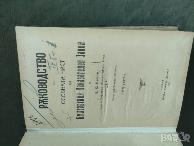 Продавам книги Ръководство по особната (особената) част на Българския наказателен закон, Том 1-4.  , снимка 2 - Специализирана литература - 37411995
