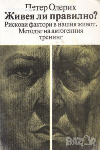 Петер Одерих - Живея ли правилно, снимка 1 - Художествена литература - 34032647