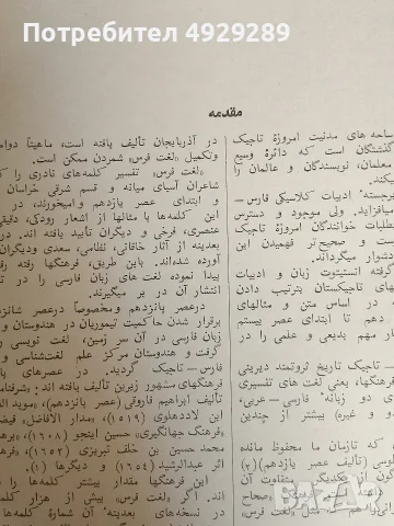 Фарханги забони точики, فرهنگ زبان تاجیکی, снимка 12 - Чуждоезиково обучение, речници - 55876298