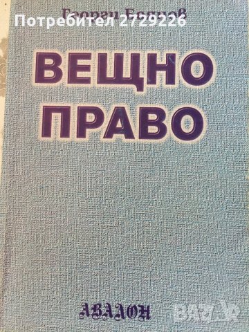 Правна литература, снимка 6 - Специализирана литература - 29320947