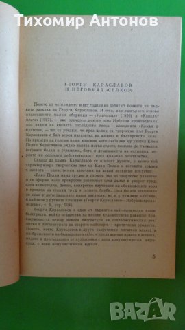 Георги Караславов - Селкор, снимка 3 - Художествена литература - 44483179