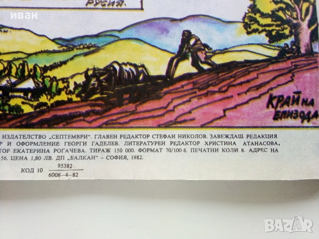Списание / комикс "Дъга" № 10 - 1982г, снимка 7 - Списания и комикси - 52330677