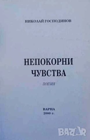 Непокорни чувства Николай Господинов