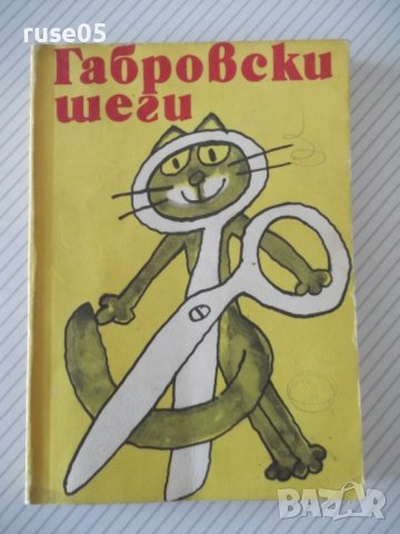 Книга "Габровски шеги - Стефан Фъртунов" - 192 стр., снимка 1 - Художествена литература - 36973316