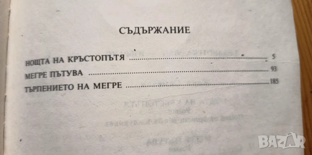 Нощта на кръстопътя; Мегре пътува; Търпението на Мегре - Жорж Сименон, снимка 2 - Художествена литература - 51206556