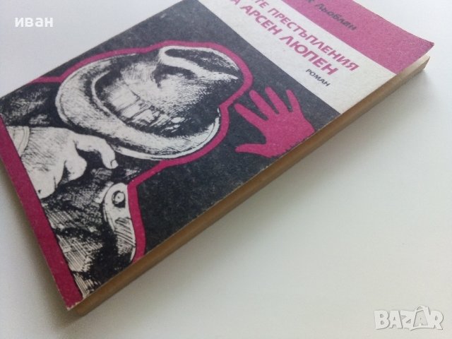 Трите престъпления на Арсен Люпен - М.Льоблан - 1991г. , снимка 7 - Художествена литература - 40580739