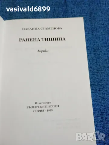 Павлина Стаменова - Ранена тишина , снимка 4 - Българска литература - 47730111