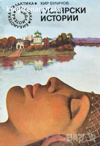 Гуслярски истории - Кир Буличов, снимка 1