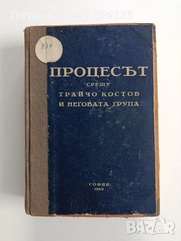 Процесът срещу Трайчо Костов и неговата група