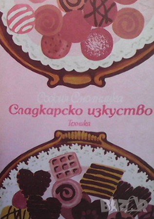 Сладкарско изкуство София Смолницка