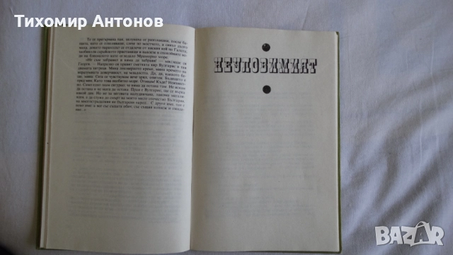 Вера Мутафчиева - Летопис на смутното време; Стефан Дичев - Непокорени (Новели) - Младостта на Раков, снимка 11 - Художествена литература - 44481836