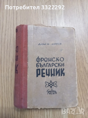 Френско-български речник, Да. Хинов. София, 1947