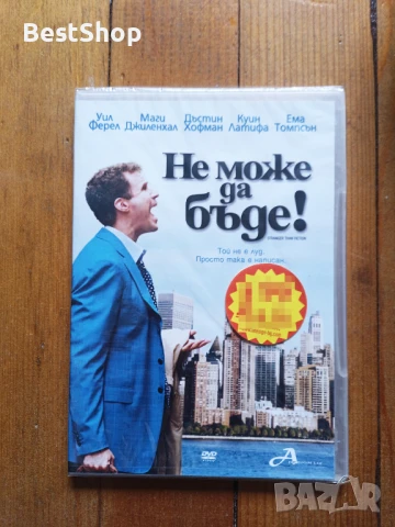 Не може да бъде !