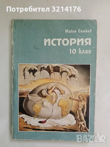 История за 10. клас - Милен Семков (1995, Свят. Наука)