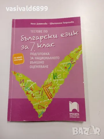 "Тестове по български език за 7 клас", снимка 1 - Учебници, учебни тетрадки - 49375018