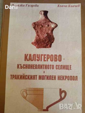 Калугерово - къснонеолитното селище и тракийският могилен некропол-Недялка Гиздова, Кънчо Кънчев