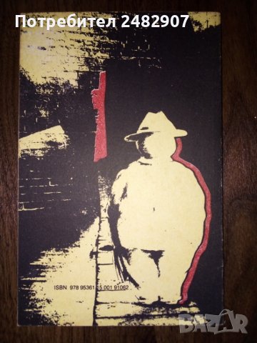 "Годежът на господин Ир" , снимка 2 - Художествена литература - 38951998