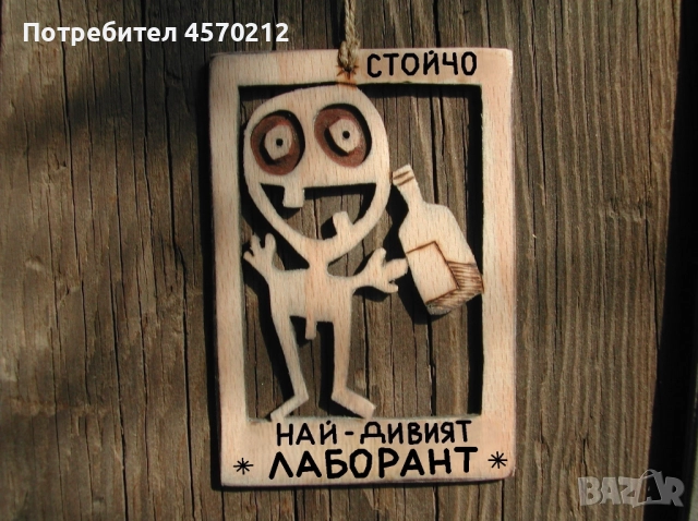 Смешен подарък за лаборант - Дървен плакет за стена