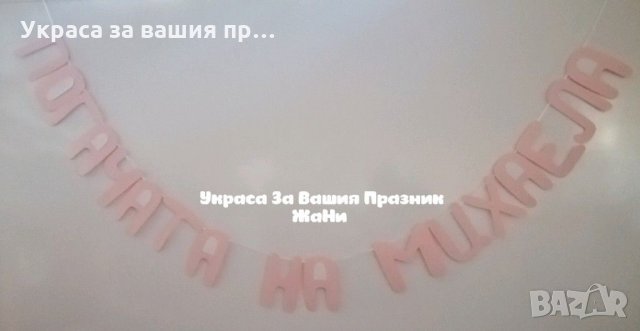 Надпис за бебешка погача , снимка 2 - Други - 31917902