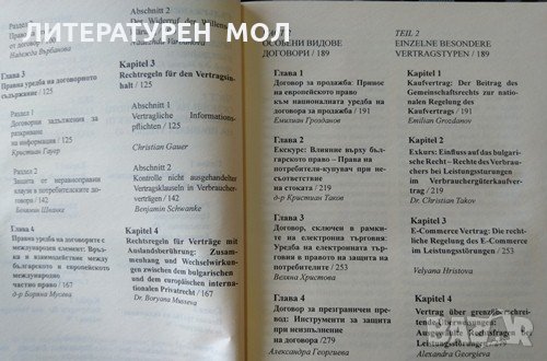 Европейско договорно право: Потребителски договори 2010 г. , снимка 3 - Специализирана литература - 31735639