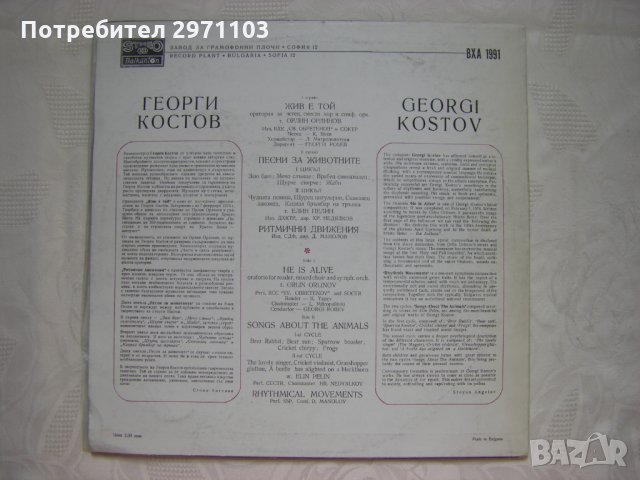 ВХА 1991 - Георги Костов. Жив е той: оратория за четец, смесен хор и симфоничен оркестър, снимка 4 - Грамофонни плочи - 35251364