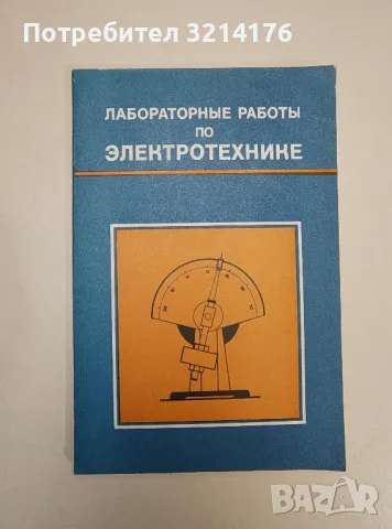 Лабораторные работы по электротехнике – ред. С. В. Пантюшин
