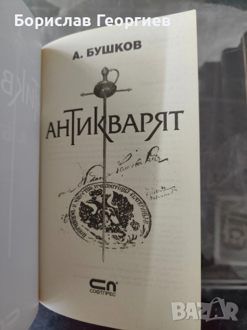 Антикварят Александър бушков, снимка 2 - Художествена литература - 54157089