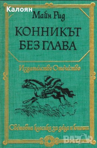 Майн Рид  - Конникът без глава (1978)(св.кл.ДЮ), снимка 1 - Детски книжки - 31120689