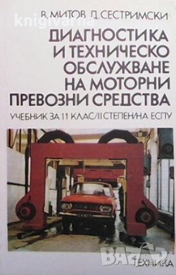 Диагностика и техническо обслужване на моторни превозни средства В. Митов, снимка 1 - Специализирана литература - 29122231