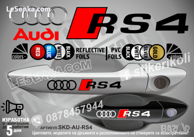 AUDI S3 стикери дръжки SKD-AU-S3, снимка 16 - Аксесоари и консумативи - 44560392