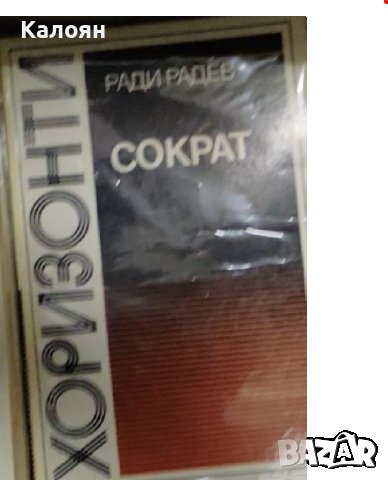 Ради Радев - Сократ (1980)