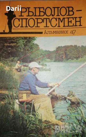 Рыболов-спортсмен. Альманах 47