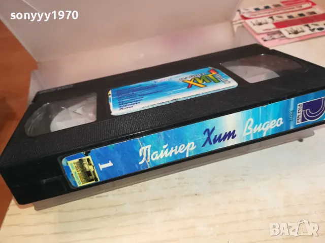 ПАЙНЕР ХИТ ВИДЕО-ORIGINAL VHS VIDEO TAPE 3001251754, снимка 4 - Други музикални жанрове - 48896629