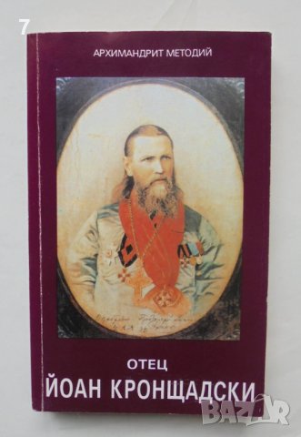 Книга Отец Йоан Кронщадски - Архимандрит Методий 1992 г.