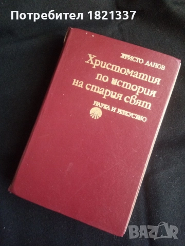 Христоматия История на Стария свят