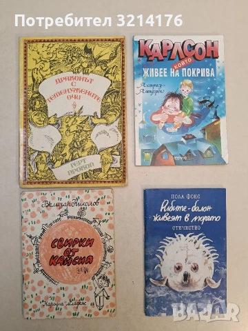 Рибите-балон живеят в морето - Пола Фокс (1981)