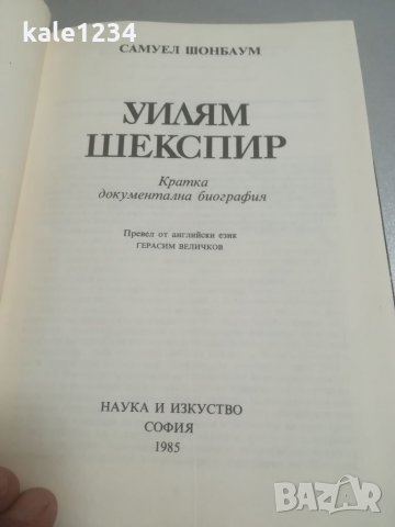 Уилям Шекспир. Кратка биография. Самуел Шонбраун. Наука и изкуство. 1985г. , снимка 2 - Специализирана литература - 34414043