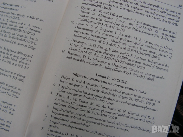 Краят на Алцхаймер – книга, снимка 17 - Специализирана литература - 51682637