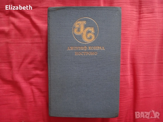 Ностромо - Джоузеф Конрад