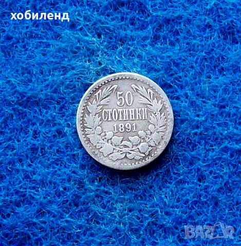 50 стотинки 1891, снимка 1 - Нумизматика и бонистика - 36413918