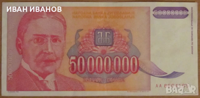 50 000 000 динара 1993 година, Югославия, снимка 1