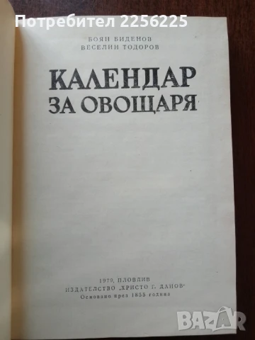 Календар на овощаря, снимка 6 - Специализирана литература - 50611522