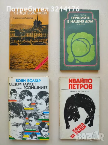 Туршиите в нашия дом - Иван Гюров (Отлично състояние)
