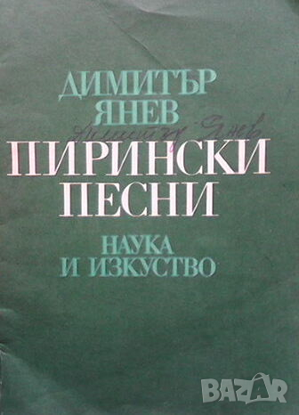 Пирински песни