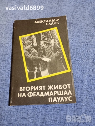 Александър Бланк - Вторият живот на фелдмаршал Паулус 