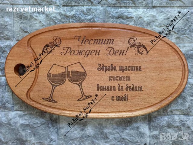 〽️Лазерно гравирани дъски за рязане  и сервиране на мезета, снимка 2 - Подаръци за рожден ден - 39601666