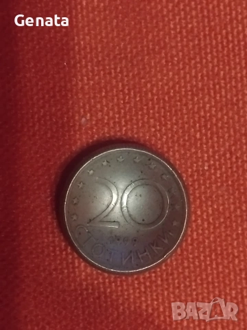 Монета 20 стотинки 