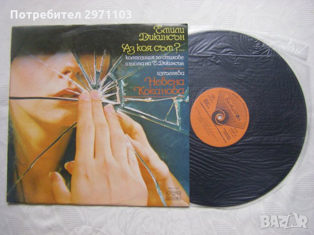 ВАА 11435 - Аз коя съм? - композиция по стихове и писма на Емили Дикинсън - изпълн.  Невена Коканова, снимка 2 - Грамофонни плочи - 35159532