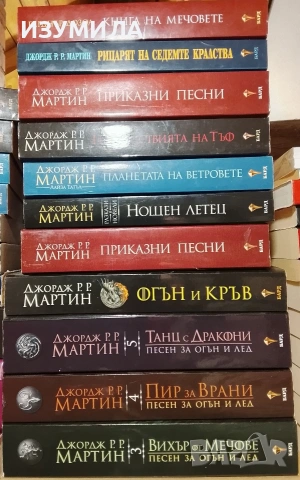 Книги на Джордж Р. Р. Мартин 