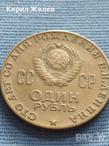 ЮБИЛЕЙНА МОНЕТА 1 рубла 1970г. СССР 100г. От рождението на В.Й.Ленин за КОЛЕКЦИЯ 27627, снимка 4 - Нумизматика и бонистика - 42647768